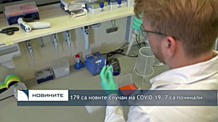 179 са новите случаи на COVID-19, 7 са починали
