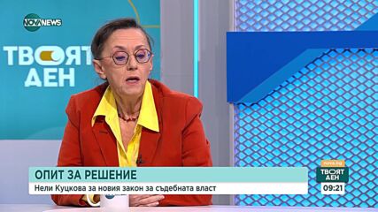 Нели Куцкова: Политическа намеса в съдебната власт винаги е имало – скрито или явно