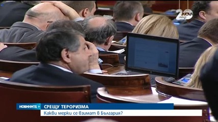 Предприемат превантивни мерки срещу тероризма у нас