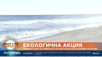 Мобилен пункт за събиранe на опасни отпадъци организират в Балчик