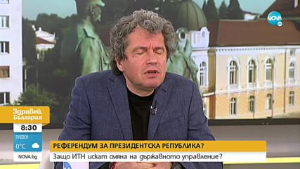 Тошко Йорданов за референдума за президентска република: Промени се правят в кризи