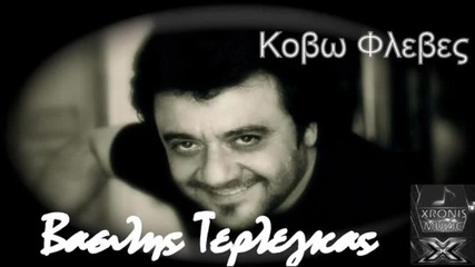 Vasilis Terlegkas-kovo Fleves