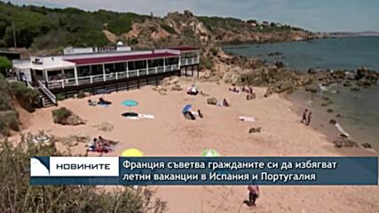 Франция посъветва гражданите си да избягват летни ваканции в Испания и Португалия