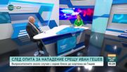 Стойчев: Защо Гешев сменя колата с по-защитената, имал ли е предварителна информация?