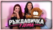Ръждавичка: Тормозеха ме в училище | Домът на волята Podcast