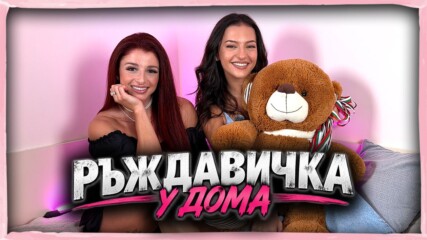 Ръждавичка: Тормозеха ме в училище | Домът на волята Podcast