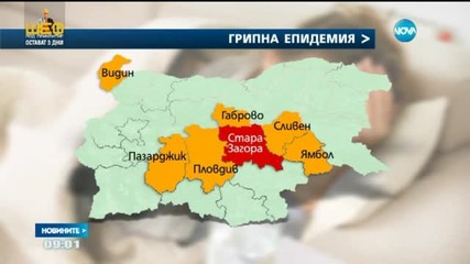 Обявиха грипна епидемия в Стара Загора