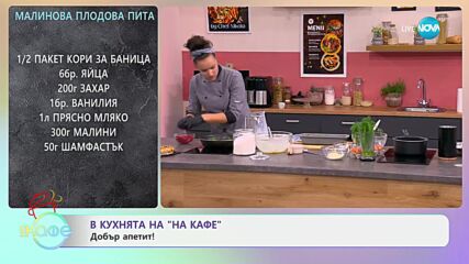 Рецептите днес: Малинова плодова пита и спаначена фритата - „На кафе“ (10.05.2024)