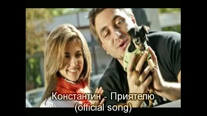 Константин - Приятелю 2010