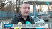 Владислав Горанов отново на разпит в ГДНП