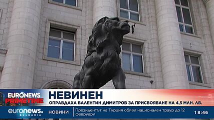 Валентин Димитров е оправдан окончателно за присвояване на 4.5 млн. лв. от "Топлофикация"