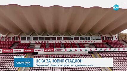 ЦСКА с информация за новия стадион