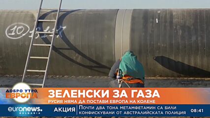 Зеленски: Русия няма да постави Европа на колене