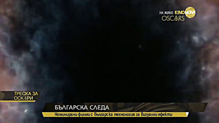 Българската следа в „Оскарите”