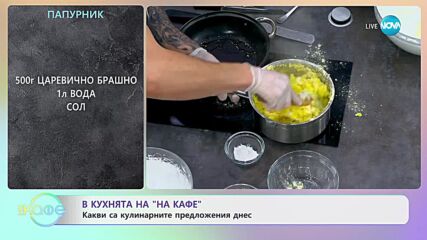 Рецептите днес: Свински котлет със сини сливи и Руло Павлова с маскарпоне и ягоди - „На кафе”