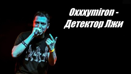 / Руски Рап / Oxxxymiron - Детектор Лжи