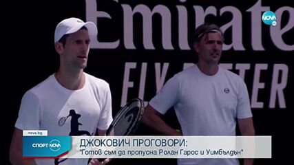 Джокович шокира: Готов съм да жертвам Ролан Гарос и Уимбълдън