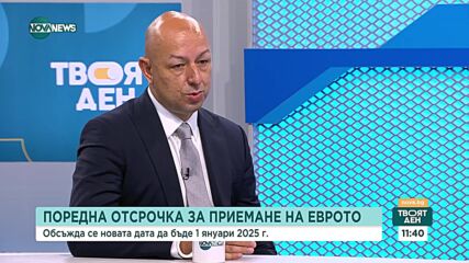 Икономисти: Тежестта за влизане в еврозоната лежи върху бизнеса