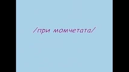 Послушай сърцето си... еп.3