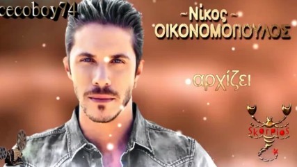 Νίκος Οικονομόπουλος - Μες στη δική σου φυλακή - в твоя затвор