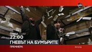 " Гневът на бумърите" на 1 май, сряда от 22.00 ч. по DIEMA