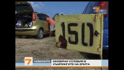 Мизерни условия в къмпингите на елита