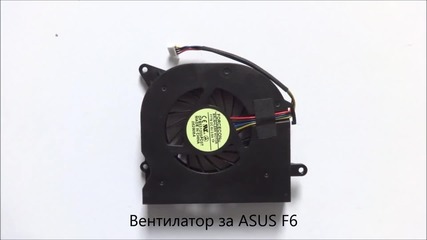 Оригинален вентилатор за лаптоп Asus F6 от Screen.bg