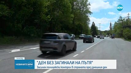 Ден без загинали на пътя: Засилен полицейски контрол в страната през днешния ден