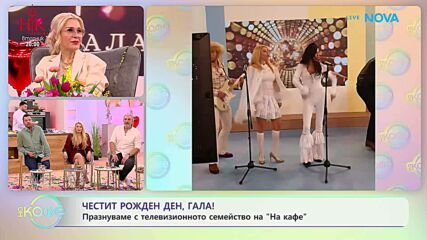 Забавни моменти в „На кафе“: Разказва Ева Веселинова | На кафе | 13 февруари 2026