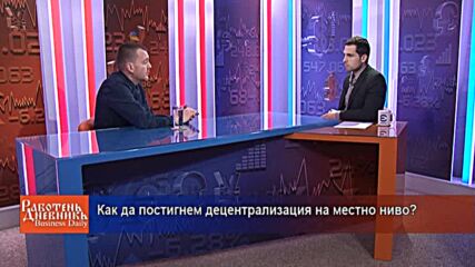 Как да постигнем децентрализация на местно ниво?