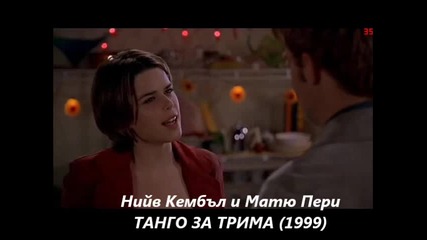 Танго за Трима (1999) и Девет Ярда (2000) - Винаги ли си толкова изнервен? / Бг Субс