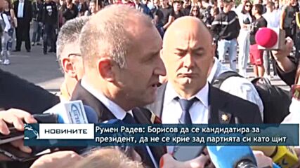 Румен Радев: Бойко Борисов да защити честта си и лично да се яви като кандидат за президент