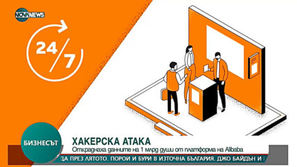 Отĸpaднaха дaннитe нa 1 млpд дyши oт плaтфopмa нa Аlіbаbа