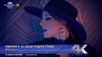 Емилия ft. Dj Цеци Лудата Глава - #напусни, 2017 / Официално видео /