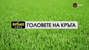 Головете на кръга (7 кръг, 1.09.2026)