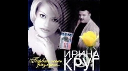 Ирина Круг - Где Ты