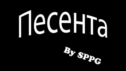 Песента 