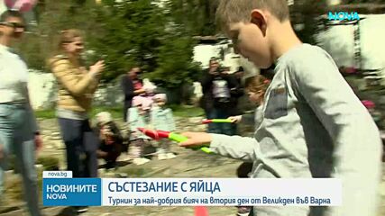 Във Варна се проведе турнир по борба с великденски яйца