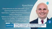 Пореден скандал за Северна Македония