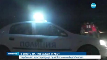 В ИМЕТО НА ЧОВЕШКИЯ ЖИВОТ: БЧК раздаде призове за саможертва