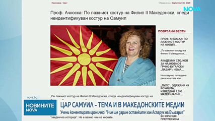 Северномакедонски учени коментират ироничнo: И ние трябва да дарим останките на хан Аспарух на България