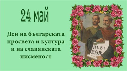 Честит 24-ти май на всички учители, ученици и дейци на културата в Свищов!