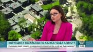 Казусът "Баба Алино": Към какво водят следите за незаконното строителство