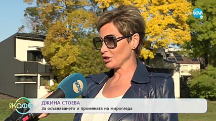 Джина Стоева: Йогата - хоби и възможна посока за развитие - „На кафе” (17.11.2021)