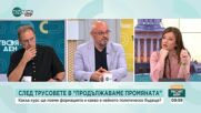 Брифингът на "Продължаваме промяната": Обяснения и последици
