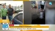 Сигнали за наводнени къщи, дворове и улици в София