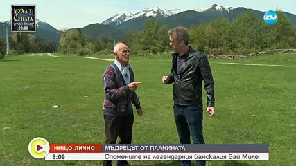 „Нищо лично”: Бай Миле – най-известният планинар у нас
