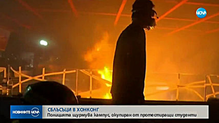 СБЛЪСЪЦИ В ХОНКОНГ: Полицията щурмува кампус, окупиран от студенти