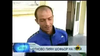 Господари На Ефира - Пияница С 2, 5 Промила