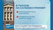 С кого и кога продължават консултациите за служебно правителство